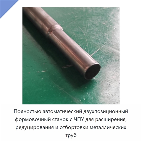 Полностью автоматический двухпозиционный формовочный станок с ЧПУ для расширения, редуцирования и отбортовки металлических труб