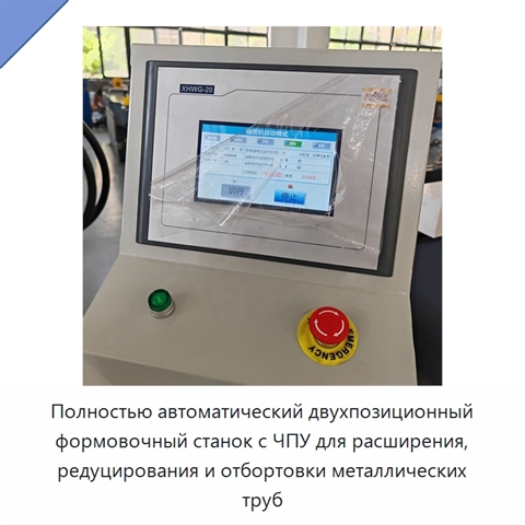 Полностью автоматический двухпозиционный формовочный станок с ЧПУ для расширения, редуцирования и отбортовки металлических труб