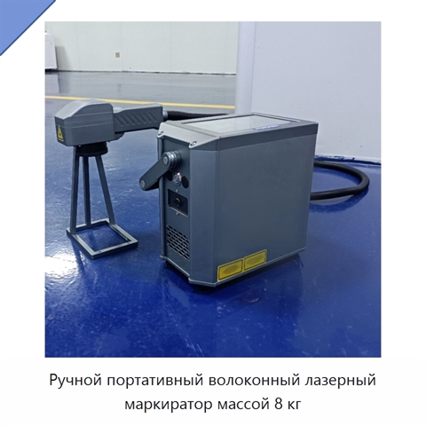 Ручной портативный волоконный лазерный маркиратор массой 8 кг