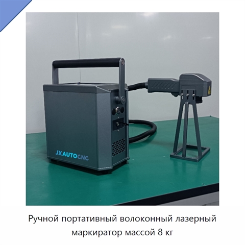 Ручной портативный волоконный лазерный маркиратор массой 8 кг