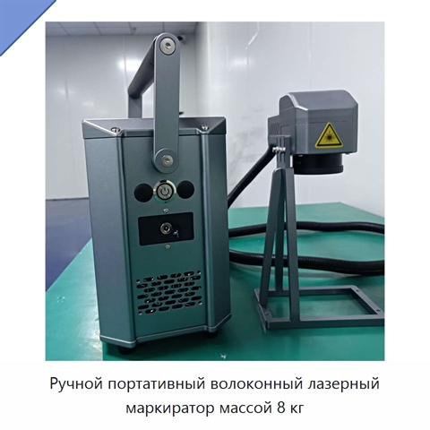 Ручной портативный волоконный лазерный маркиратор массой 8 кг
