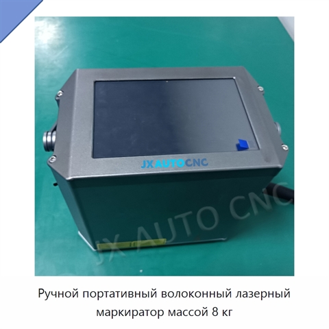 Ручной портативный волоконный лазерный маркиратор массой 8 кг