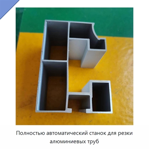 Полностью автоматический станок для резки алюминиевых труб