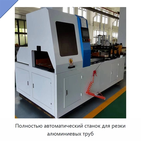 Полностью автоматический станок для резки алюминиевых труб