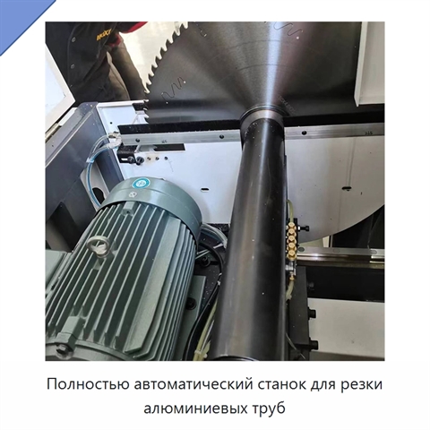 Полностью автоматический станок для резки алюминиевых труб