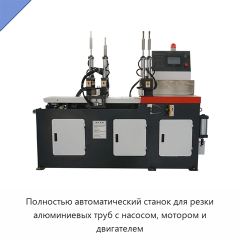 Полностью автоматический станок для резки алюминиевых труб с насосом, мотором и двигателем