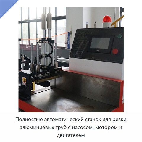 Полностью автоматический станок для резки алюминиевых труб с насосом, мотором и двигателем
