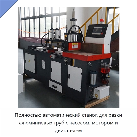 Полностью автоматический станок для резки алюминиевых труб с насосом, мотором и двигателем