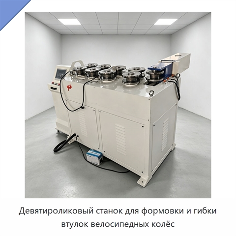 Девятироликовый станок для формовки и гибки втулок велосипедных колёс
