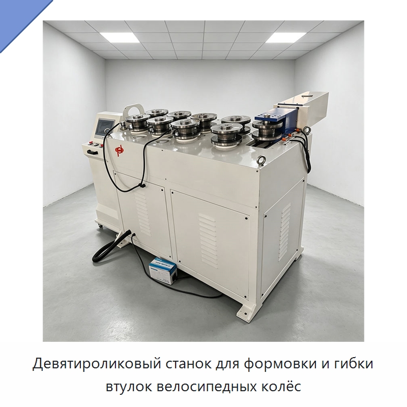 Девятироликовый станок для формовки и гибки втулок велосипедных колёс — Гибочные станки