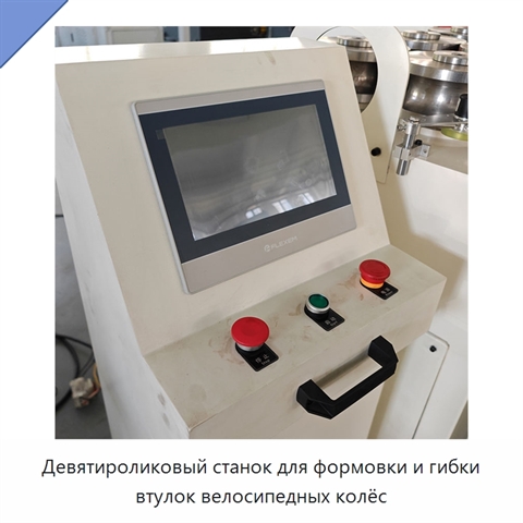 Девятироликовый станок для формовки и гибки втулок велосипедных колёс