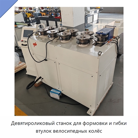 Девятироликовый станок для формовки и гибки втулок велосипедных колёс