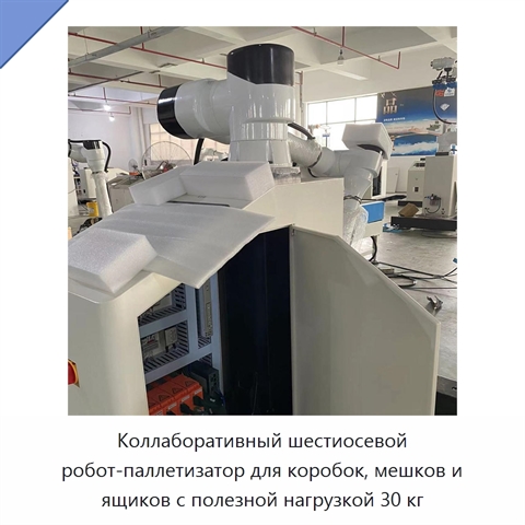 Коллаборативный шестиосевой робот-паллетизатор для коробок, мешков и ящиков с полезной нагрузкой 30 кг