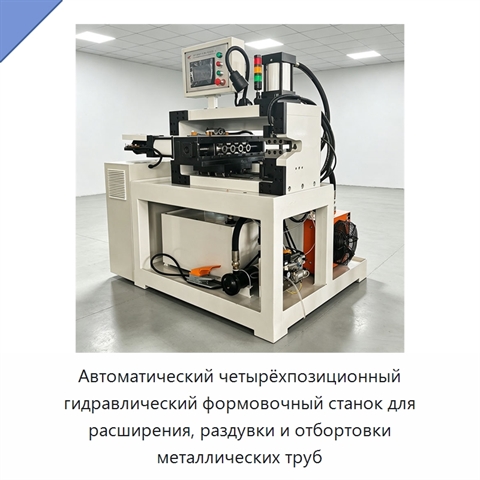 Автоматический четырёхпозиционный гидравлический формовочный станок для расширения, раздувки и отбортовки металлических труб