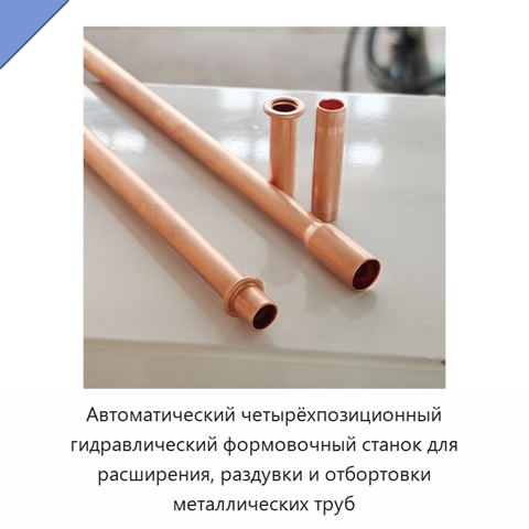 Автоматический четырёхпозиционный гидравлический формовочный станок для расширения, раздувки и отбортовки металлических труб