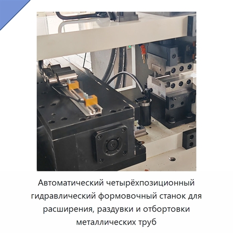 Автоматический четырёхпозиционный гидравлический формовочный станок для расширения, раздувки и отбортовки металлических труб
