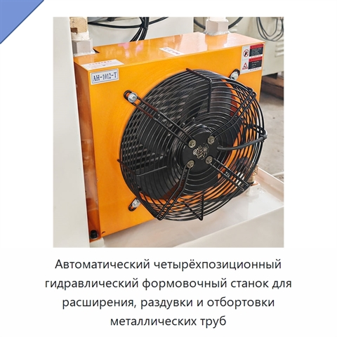 Автоматический четырёхпозиционный гидравлический формовочный станок для расширения, раздувки и отбортовки металлических труб