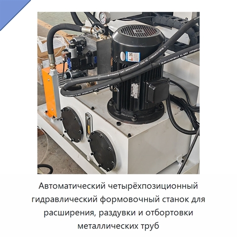 Автоматический четырёхпозиционный гидравлический формовочный станок для расширения, раздувки и отбортовки металлических труб