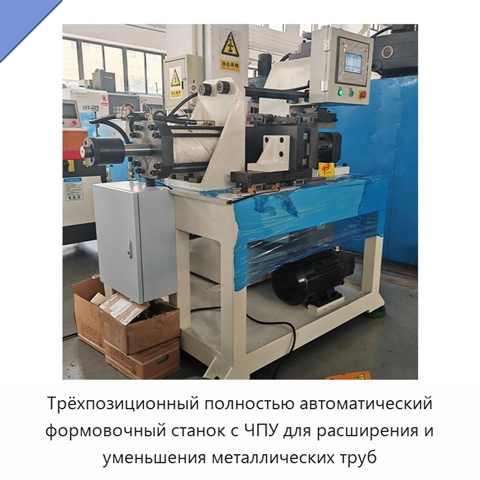 Трёхпозиционный полностью автоматический формовочный станок с ЧПУ для расширения и уменьшения металлических труб