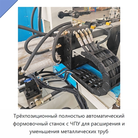Трёхпозиционный полностью автоматический формовочный станок с ЧПУ для расширения и уменьшения металлических труб