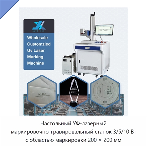 Настольный УФ-лазерный маркировочно-гравировальный станок 3/5/10 Вт с областью маркировки 200 × 200 мм