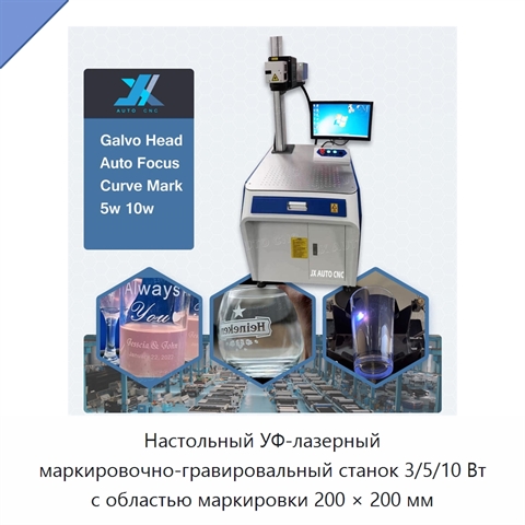 Настольный УФ-лазерный маркировочно-гравировальный станок 3/5/10 Вт с областью маркировки 200 × 200 мм