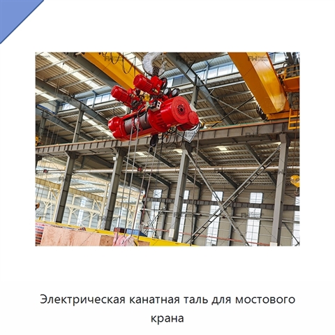 Электрическая канатная таль для мостового крана