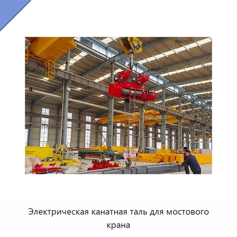 Электрическая канатная таль для мостового крана
