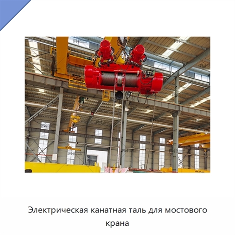 Электрическая канатная таль для мостового крана