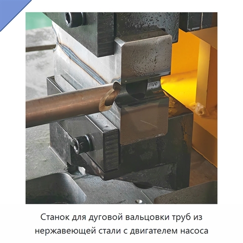 Станок для дуговой вальцовки труб из нержавеющей стали с двигателем насоса