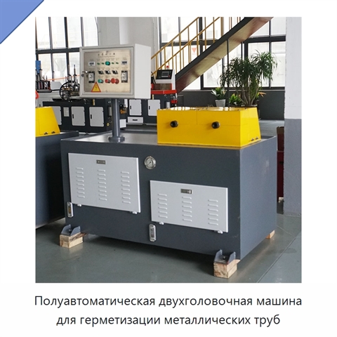 Полуавтоматическая двухголовочная машина для герметизации металлических труб