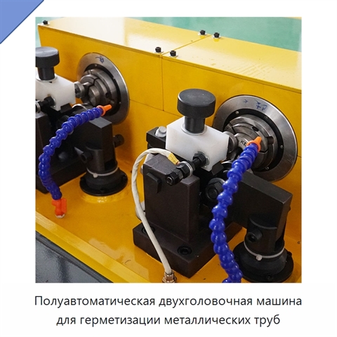 Полуавтоматическая двухголовочная машина для герметизации металлических труб
