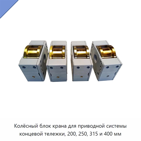 Колёсный блок крана для приводной системы концевой тележки, 200, 250, 315 и 400 мм