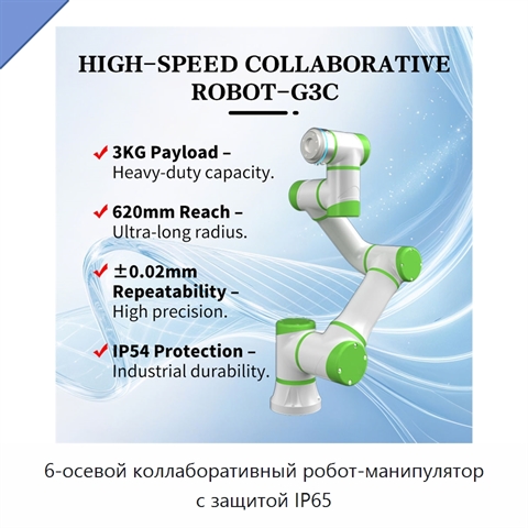6-осевой коллаборативный робот-манипулятор с защитой IP65