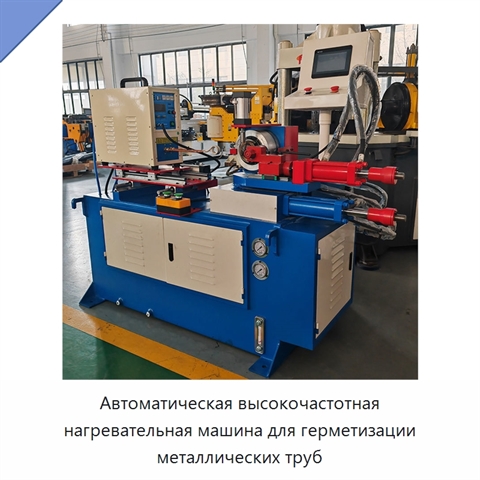 Автоматическая высокочастотная нагревательная машина для герметизации металлических труб