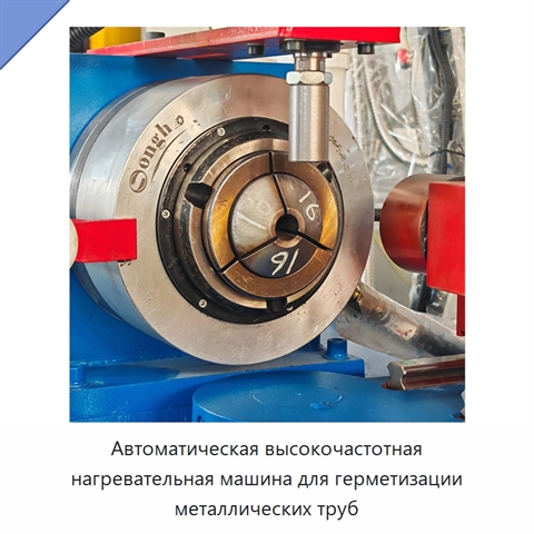 Автоматическая высокочастотная нагревательная машина для герметизации металлических труб