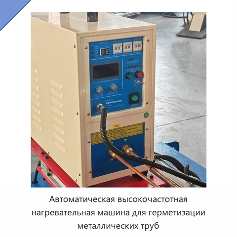 Автоматическая высокочастотная нагревательная машина для герметизации металлических труб