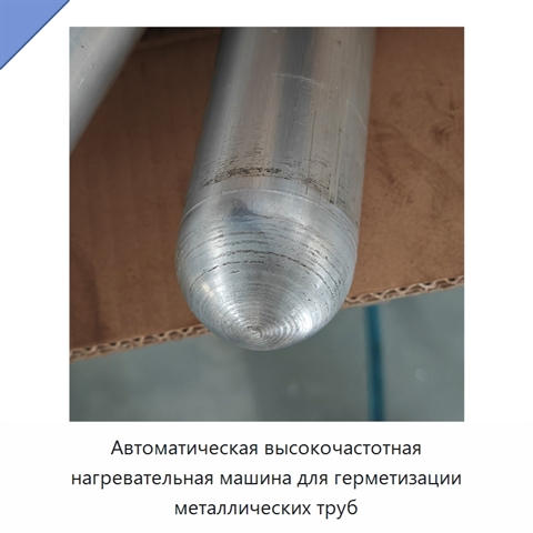Автоматическая высокочастотная нагревательная машина для герметизации металлических труб