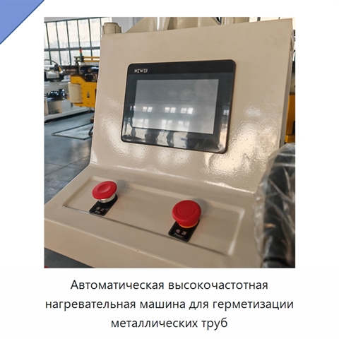 Автоматическая высокочастотная нагревательная машина для герметизации металлических труб