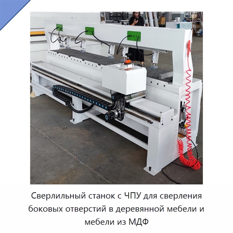 Сверлильный станок с ЧПУ для сверления боковых отверстий в деревянной мебели и мебели из МДФ