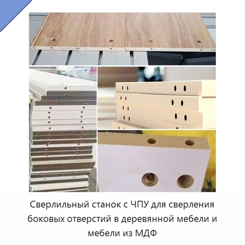 Сверлильный станок с ЧПУ для сверления боковых отверстий в деревянной мебели и мебели из МДФ