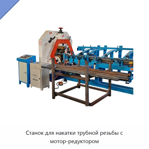 Станок для накатки трубной резьбы с мотор-редуктором