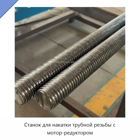 Станок для накатки трубной резьбы с мотор-редуктором
