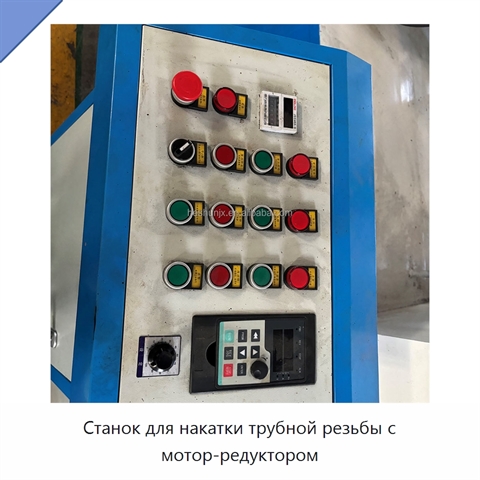 Станок для накатки трубной резьбы с мотор-редуктором
