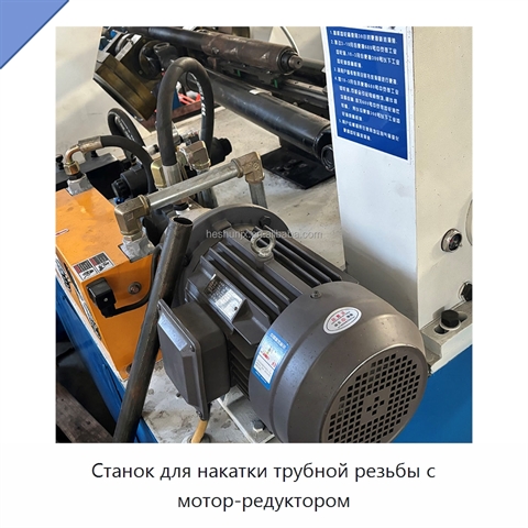 Станок для накатки трубной резьбы с мотор-редуктором