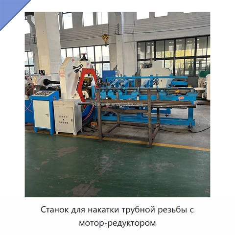 Станок для накатки трубной резьбы с мотор-редуктором