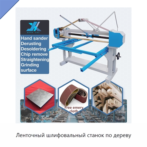 Ленточный шлифовальный станок по дереву