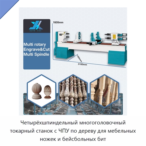Четырёхшпиндельный многоголовочный токарный станок с ЧПУ по дереву для мебельных ножек и бейсбольных бит