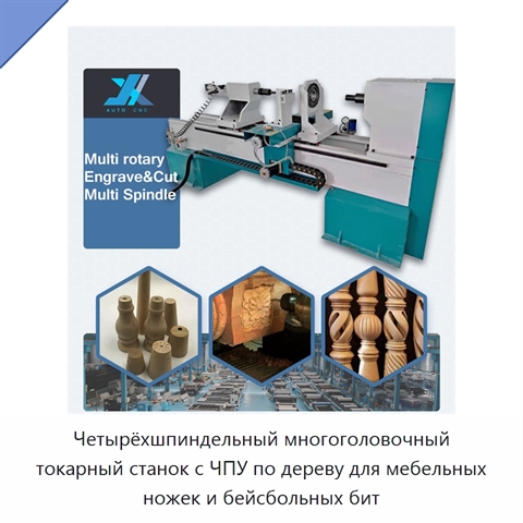 Четырёхшпиндельный многоголовочный токарный станок с ЧПУ по дереву для мебельных ножек и бейсбольных бит