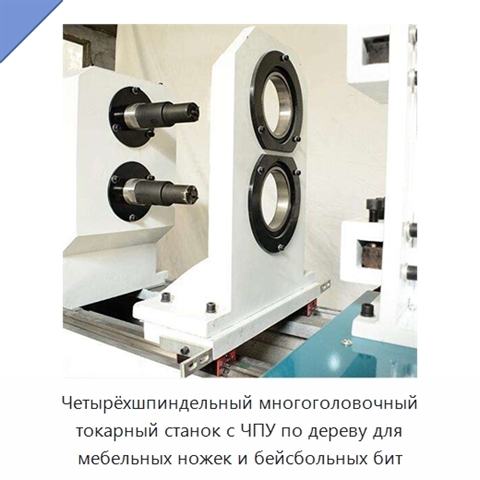 Четырёхшпиндельный многоголовочный токарный станок с ЧПУ по дереву для мебельных ножек и бейсбольных бит